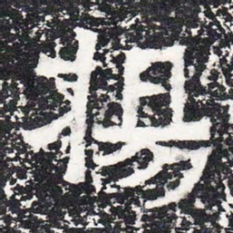 杨书法图片