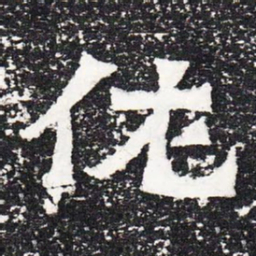 佐书法图片