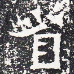 省书法图片