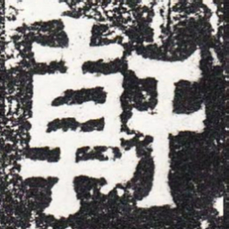 轩书法图片