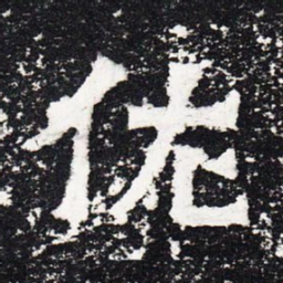 佐书法图片