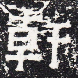 轩书法图片