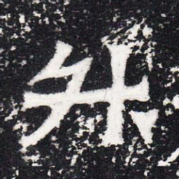 升书法图片