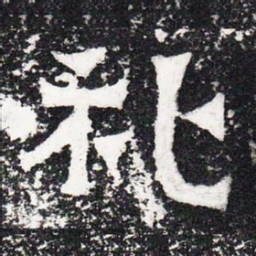 礼书法图片