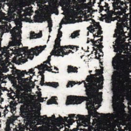 刘书法图片