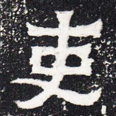 吏书法图片