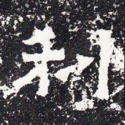 利书法图片