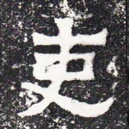 吏书法图片