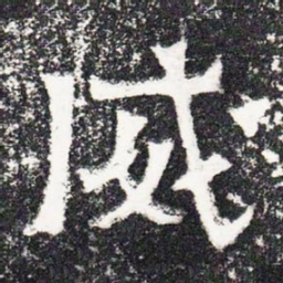 威书法图片