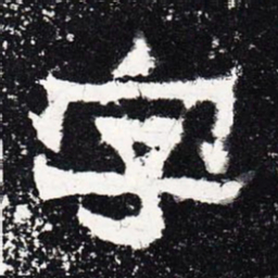 字书法图片