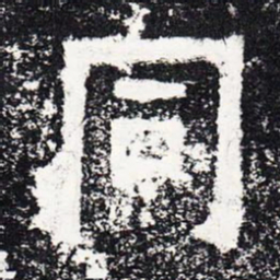 同书法图片