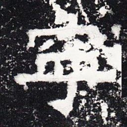 宁书法图片