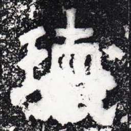 瑰书法图片