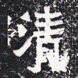 清书法图片