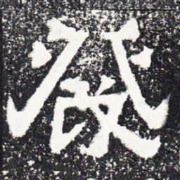 发书法图片