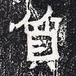 质书法图片