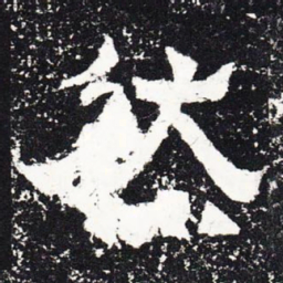然书法图片