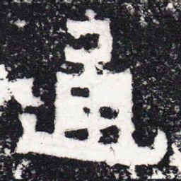 通书法图片