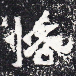 恪书法图片