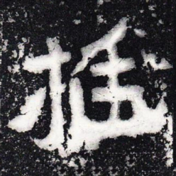 挺书法图片