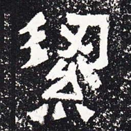 洁书法图片
