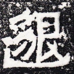 邈书法图片