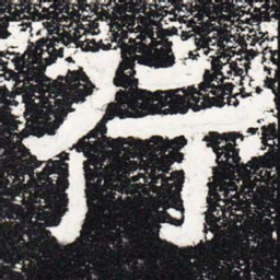 行书法图片
