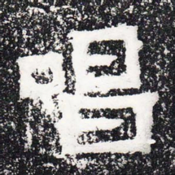 唱书法图片