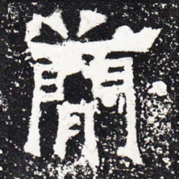 简书法图片