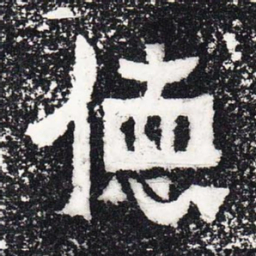 德书法图片