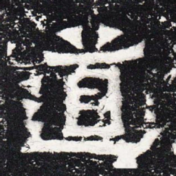 道书法图片