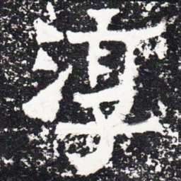 淳书法图片