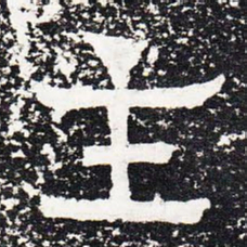 主书法图片