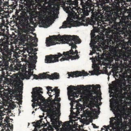 帛书法图片