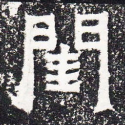 闺书法图片