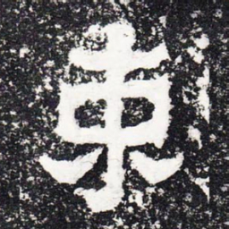 束书法图片