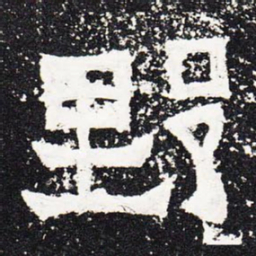 野书法图片