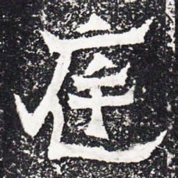 庭书法图片