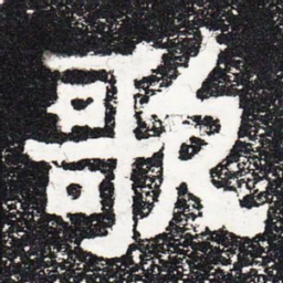 歌书法图片
