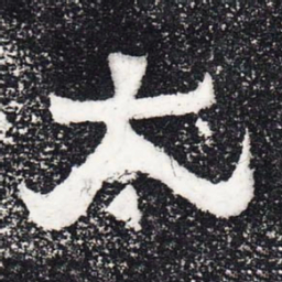 太书法图片