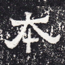本书法图片