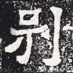 别书法图片