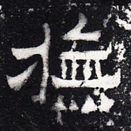 抚书法图片