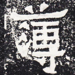 薄书法图片