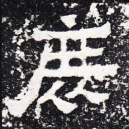 庶书法图片