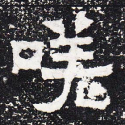 嗟书法图片