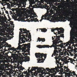 官书法图片