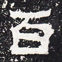 百书法图片
