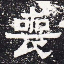 丧书法图片