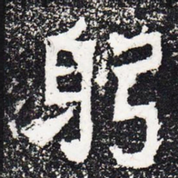 躬书法图片